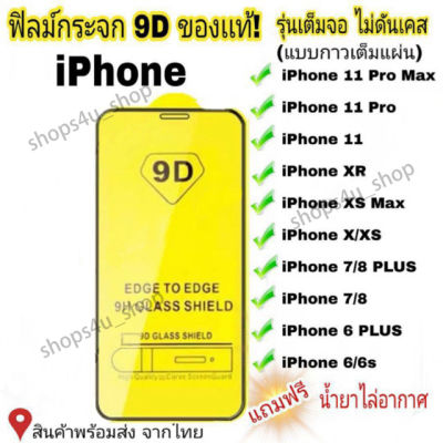 ฟิล์มกระจก iPhone เต็มจอ 9D ของแท้! iPhone 11 11 pro XR X 8 7 6 รุ่นกาวเต็มแผ่น