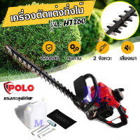 เครื่องตัดแต่งกิ่งไม้ เครื่องแต่งกิ่ง พุ่มไม้ 2 จังหวะ ยี่ห้อ POLO รุ่น HT260