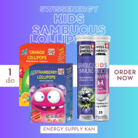 ส่งฟรี Swiss Energy Kids Calcium+Multivitamins &amp; Lollipops ( Orange + Strawberry ) &amp; sambucus  1 เซ็ท อาหารเสริม ทานง่ายอร่อย เด็กๆชอบ