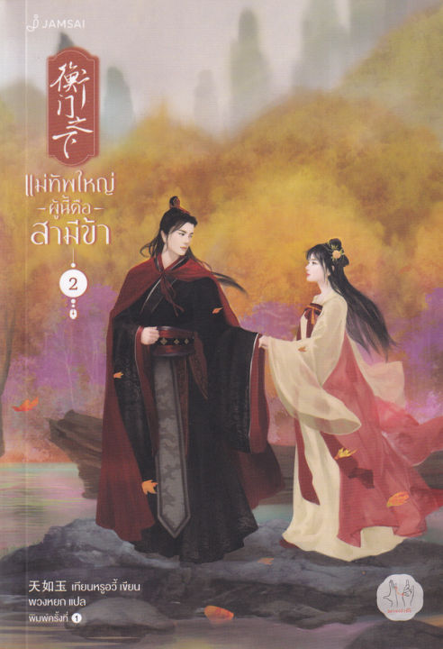 แม่ทัพใหญ่ผู้นี้คือสามีข้า-เล่ม-2