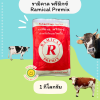 รามิคาลพรีมิกซ์ แร่ธาตุ วิตามิน ชนิดผง ​- Ramical premix