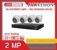 [สินค้าพร้อมส่งจากไทย ] HIKVISION ชุดกล้องวงจรปิด 2 MP (4,6,8 CH) FULL SET DS-2CE76D0T-LMFS x (4,6,8) + iDS-7204(7208)HQHI-M1/FA (ราคานี้ ไม่รวมช่างติดตั้ง)