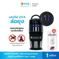 ของแท้100%  [แถม PEST FREE เครื่องไล่หนูและแมลงสาบ] SMART GUARD เครื่องดักยุง โคมดักยุงระบบสัมผัส ดูดยุงร้ายให้ตายในทันที ดักยุงและแมลง by TV Direct