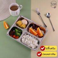 (สินค้าส่งจากไทย) S.M กล่องข้าว 4 ช่อง ผลิตจากสแตนเลสแท้ SUS304 ไม่ขึ้นสนิม ปลอดสารพิษ ขนาด 22.5*29*4 CM ปลีก/ส่ง