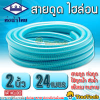 THAI PIPE สายดูดน้ำ 2 นิ้ว ยาว 24 เมตร (ท่อน้ำไทย) ท่อดูดน้ำ สายดูด พีวีซี สีฟ้าอ่อน ใช้ดูดน้ำ ส่งน้ำ  ดูดเม็ดพลาสติก สินค้าคุณภาพจากท่อน้ำไทย