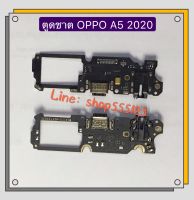 แพรตูดชาร์ท ( PCB D-C ) OPPO A5 2020 / A9 2020