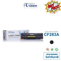 ส่งฟรี!! Fast Toner หมึกเทียบเท่า HP 83A(CF283A) Black For HP LaserJet Pro MFP M125a/ M127fn/ M201/ M225 #หมึกสี  #หมึกปริ้นเตอร์  #หมึกเครื่องปริ้น hp #หมึกปริ้น  #ตลับหมึก