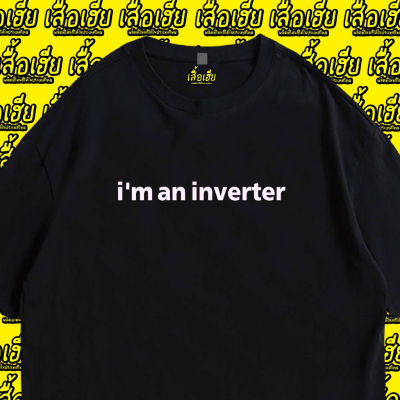 【new】👕💥 (brother tshirt)เสื้อยืด  Im an inverter COTTON 100% พรีเมี่ยม