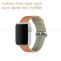 สายไนล่อน สำหรับ Apple Watch ขนาด 38/40 mm (ทุกซีรีย์)