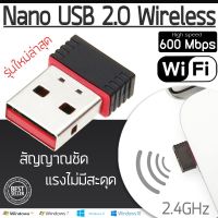 USB WIFI 600Mbps แท้ ใหม่ล่าสุด! !ตัวรับ WIFI สำหรับคอมพิวเตอร์ โน้ตบุ๊ค แล็ปท็อป ตัวรับสัญญาณไวไฟ ขนาดเล็กกระทัดรัด Nano USB 2.0 Wireless Wifi Adapter 802.11N