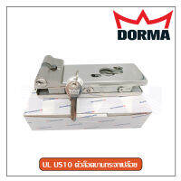 ตัวล็อคกระจกบานเปลือย Dorma รุ่น UL US10 PSS (สีสแตนเลสมัน)