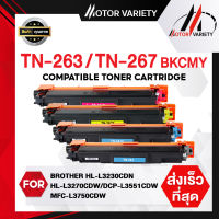 MOTOR Toner หมึกเทียบเท่าสำหรับรุ่น TN263/263/TN267/267 สำหรับ Printer Brother HL-L3210CW/L3230CDN/L3270CDW/DCP-L3551CDW/MFC-L3735CDN/L3750CDW/L3770CD