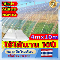 ใช้ได้นาน10ปี  พลาสติกโรเรือน พลาสติกโรงเรือน โรงเรือนสำเร็จ 4*10M กันน้ำ กันฝุ่น กันแดด ทนทาน ฟิล์มพลาสติกเกษตร (ตัดได้) เหมาะสำหรับงานกันซึมหลังคาเรือนกระจก ปูสระน้ำ กันสาดอาคาร ตู้บอนไซ ฯลฯ พลาสติกใสคลุมโรงเรือน พลาสติกใสโรงเรือน โรงเรือนสำเร็จ