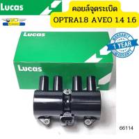 คอยล์จุดระเบิด Chevrolet OPTRA 1.8 AVEO 1.4, 1.6 CRUZE 1.6 Captiva 2.4L ICG8004B LUCAS รับประกัน1ปี *66114