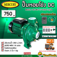 MERCURY  ปั๊มหอยโข่ง DC รุ่นDC-MC-CT-0750-72/14 750วัตต์ ท่อออก2X2นิ้ว ใบพัดทองเหลือง HEADMAX 14เมตร ใช้กับโซล่าเซลล์ ปั๊มน้ำ หอยโข่ง ปั๊ม จัดส่ง KERRY