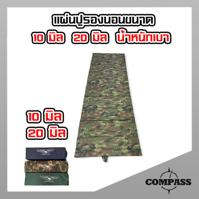 แผ่นปูรองนอน ขนาด10,20มิล พร้อมถุงใส่ น้ำหนักเบา