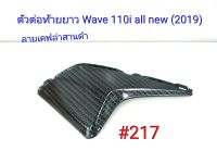 ฟิล์ม เคฟล่า ลายเคฟล่า สานดำ ตัวต่อท้ายยาว (งานเฟรมแท้เบิกศูนย์) Wave 110i All new 2019 #217 ลดล้างสต็อค