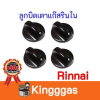 ลูกบิดเตาแก๊ส 1 ชิ้น  รินไน Rinnai ของแท้ 100%  มีของพร้อมส่ง มีบริการเก็บเงินปลายทาง