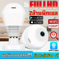 【รับประกัน1ปี】กล้องหลอดไฟ PTZ กล้องวงจรปิด360° WIFI IP Camera 2ล้านพิกเซล HD กล้องวงจรปิดไร้สาย/แสงเครื่อง  แจ้งเตือนภาษาไทยควบคุมแอพV380Pro