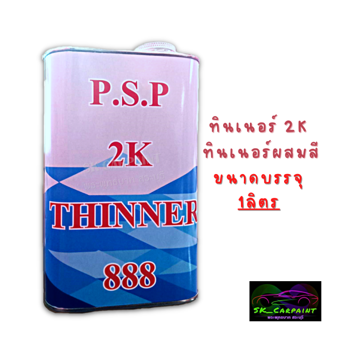 ทินเนอร์-2k-ทินเนอร์ผสมสี-ทินเนอร์-p-s-p-ปริมาณสุทธิ-1ลิตร-สินค้ามีพร้อมจัดส่ง