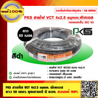 PKS สายไฟ VCT 4x2.5 sqmm. พีเคเอส ยาว 50 เมตร คุณภาพดี มี มอก. ของแท้ 100% ร้านเป็นตัวแทนจำหน่ายโดยตรง