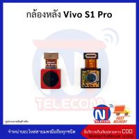 กล้องหลัง Vivo S1 Pro อะไหล่กล้องหลังvivo S1 Pro กล้องหลังวีโว่s1 Pro