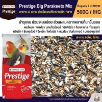 Prestige Big Parakeets Mix อาหารนกธัญพืช 13อย่าง สำหรับนกแก้วขนาดเล็ก-กลาง (แบ่งขาย 500G / 1KG)