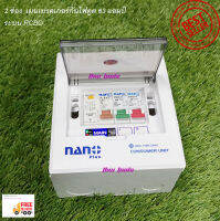 Nano consumer Unit  ตู้โหลด, ตู้คอนซูมเมอร์เมนกันดูด 2 ช่อง เบรคเกอร์ กันไฟดูด , เมนเบรคเกอร์ขนาด 63 แอมป์ (A.),ไฟช็อต,ไฟรั่ว ระบบ RCBO  สินค้าขายดี 2023