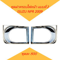 ชุดฝาครอบไฟหน้า แบบที่ 2 โครเมียม ISUZU NPR 2009 ของแต่ง รถบรรทุก หกล้อ อีซูซุ