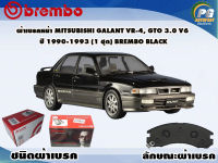 ผ้าเบรคหน้า MITSUBISHI GALANT VR-4, GTO 3.0 V6 ปี 1990-1993 (1 ชุด) /(BREMBO-ชนิดผ้าเบรคLOW-M)