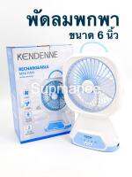 พัดลมชาร์จไฟ พัดลมพกพา พัดลมตั้งโต๊ะ 6 นิ้ว KENDENNE รุ่น KN-2806