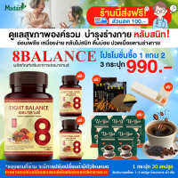 [MadamHerb] 8balance ผลิตภัณฑ์เสริมอาหาร สมุนไพรดูแลแบบองค์รวม โปร 3 กระปุก