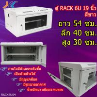 สินค้าขายดี!!! ตู้ RACK 6U 19 นิ้ว สีขาว มีรูระบายอากาศ น้ำหนักเบา เเข็งเเรง ทนทาน ที่ชาร์จ แท็บเล็ต ไร้สาย เสียง หูฟัง เคส ลำโพง Wireless Bluetooth โทรศัพท์ USB ปลั๊ก เมาท์ HDMI สายคอมพิวเตอร์