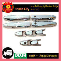 ครอบมือจับเปิดประตู โครเมี่ยม (รุ่น ไม่ TOP) HONDA CITY 2014-2019