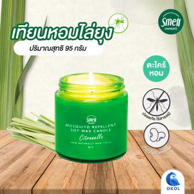 เทียนหอมไล่ยุง Smells Lemongrass กลิ่นตะไคร้หอม ธรรมชาติ100% Mosquito Repellent Soy Wax Candle ขนาด 95 กรัม