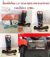 ปั๊มแช่มิเนียม 1.5" DAE-QDX-550 DAEWOO