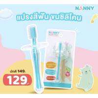 Nanny แปรงสีฟันแบบขนแปรงซิลิโคน Silicone Baby Toothbrush รุ่น N5736