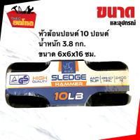 หัวค้อน ปอนด์ SPOA 10 LB และ  12 LB ค้อนทุบกระจก ค้อนทุบคอนกรีต ฯลฯ ค้อนปอนด์ ค้อนตราแรด ราคาประหยัด