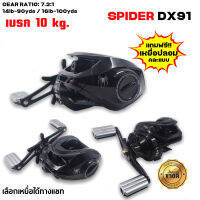 รอกหยดน้ำ SPIDER DX91 สีดำดุ แถมฟรี!! เหยื่อปลอมคละแบบ รอบ 7.2 เบรก 10 กิโลกรัม
