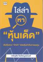 หนังสือ ไล่ล่าหา "หุ้นเด็ด"  การเงิน การลงทุน สำนักพิมพ์ เช็ก  ผู้แต่ง เจริญชัย ไชยไพบูลย์วงศ์  [สินค้าพร้อมส่ง]