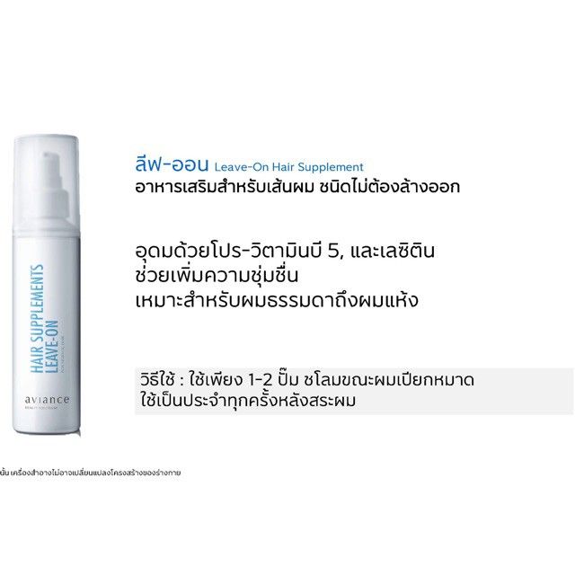 อาวียองซ์-ลีฟ-ออน-แฮร์-ซัพพลีเมนท์-120ml