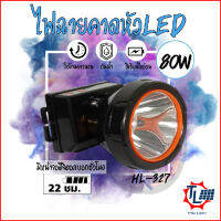 ไฟฉายคาดหัว LED 80W ส่องสว่างได้ไกล 1000 เมตร กันน้ำฝนได้ดีเยี่ยม ชาร์จไฟไฟบ้าน 220v HL-327