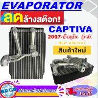 โปรโมชั่น ลดแรง!! ตู้แอร์ (ใหม่มือ1) EVAPORATOR  Chevrolet Captiva 2007-Present (Rear)คอล์ยเย็น เชฟโรเลต แคปติวา ปี 2007- ปัจจุบัน (แอร์ตอนหลัง)