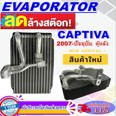 โปรโมชั่น ลดแรง!! ตู้แอร์ (ใหม่มือ1) EVAPORATOR  Chevrolet Captiva 2007-Present (Rear)คอล์ยเย็น เชฟโรเลต แคปติวา ปี 2007- ปัจจุบัน (แอร์ตอนหลัง)