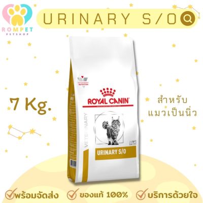(พร้อมส่ง) Royal Canin Urinary S/O แมว อาหารแมว อาหารเฉพาะทางนิ่ว แมวนิ่ว 7 kg.