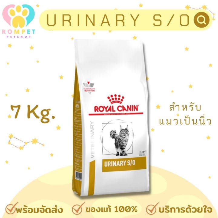 พร้อมส่ง-royal-canin-urinary-s-o-แมว-อาหารแมว-อาหารเฉพาะทางนิ่ว-แมวนิ่ว-7-kg