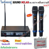 sound milan ไมค์ลอยคู่ ไมค์โครโฟน ความถี่ใหม่ กสทช ไมค์โครโฟนไร้สาย  รุ่น ML-6674 UHF แท้ Wireless Microphone ใช้ไฟได้ 2 ระบบ DC 12v -AC 230v ส่งฟรี