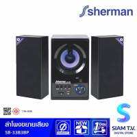 SHERMAN ชุดเครื่องเสียง 2.1 CH รุ่น SB-33B3BPLUS ชุดลำโพง Active 2.1 Ch กำลังขับ 35 วัตต์ โดย สยามทีวี by Siam T.V.