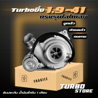 เทอร์โบ Turbo รุ่น TD04 1.9 ปาก41  ถึกทนกว่ารุ่นธรรมดา