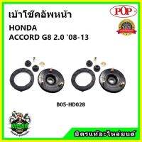 ? POP เบ้าโช้คอัพหน้า ครบชุด HONDA ACCORD G8 2.0 ปี 08-13 เบ้าโช๊คหน้า ฮอนด้า แอคคอร์ด จี8 2.0 ของแท้ OEM